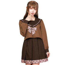 チョコレートセーラー【セーラー服 制服 女子中学生 女子高生 高校生 JC JK バレンタイン コスプレ 衣装 ハロウィン 仮装 変装 ミニスカートタータンチェック 茶色 ブラウン チョコレート色 長袖 レディース 大人用】マジックナイト CS907763