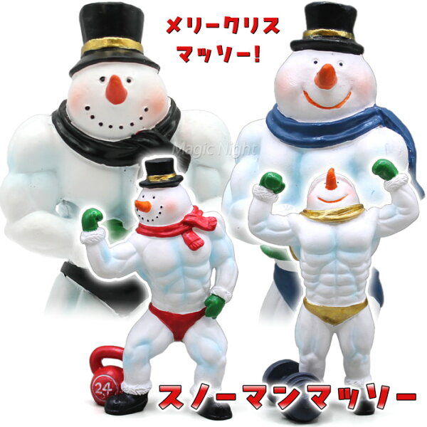スノーマンマッソー 【スノーマン クリスマス 飾り 筋トレ ボディビルダー 雪だるま レジンサンタ インテリア オブジェ 人形 置物 置き物 ショーウィンドウ 店舗装飾 ディスプレイ レジン製 ポリレジン ミニフィギュア】マジックナイト