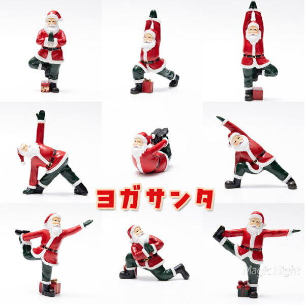 ヨガサンタ イメージに無いサンタ クリスマスドール フィギュア 【ヨガ サンタクロース クリスマス 飾り レジンサンタ インテリア オブジェ 置物 置き物 ショーウィンドウ 店舗装飾 ディスプレイ レジン製 ポリレジン ミニフィギュア】マジックナイト