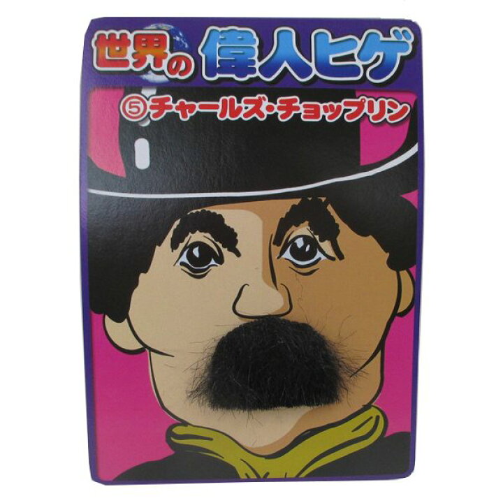 楽天市場 偉人ヒゲ チャールズ チョップリン チョビ髭 ちょびひげ ひげダンス つけひげ つけ髭 変装グッズ 喜劇王 チャップリン 変装 仮装 コスプレ 宴会 余興 ネコポス発送可5ｐまで240円 定形外発送可 1ｐ1円 2 3ｐ140円 4 5ｐ210円 マジックナイト Ms
