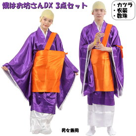 僕はお坊さんDX 3点セット【住職 僧侶 和尚 ハロウィン 仮装 コスプレ 衣装 カツラ 数珠 着物 お寺 お盆 仏教 袈裟 法衣 時代劇 ものまね 変装 小物 グッズ 紫 橙 メンズ レディース 大人用】マジックナイト MN286