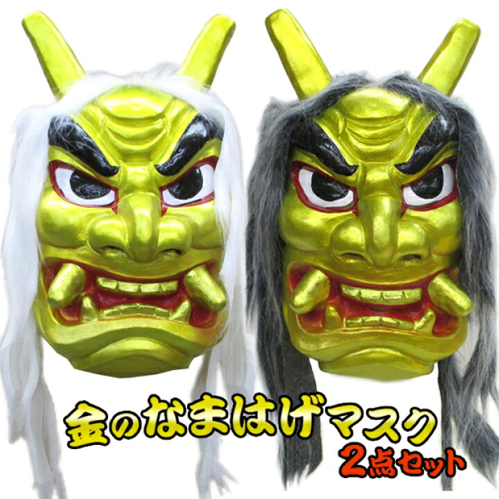 楽天市場 金のなまはげコンビ2ｐセット 山神様と長老 フェイスマスク ゴム製お面 ハーフマスク 仮装 豆まき 節分 民芸 イベント 鬼 怖い 厄払い 鬼退治 昔話 マジックナイト Mn63combi ハロウィン仮装 マジックナイト