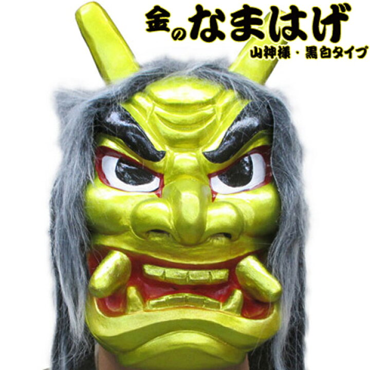 楽天市場】金のなまはげ 山神様/黒白タイプ フェイスマスク【ゴム製お 