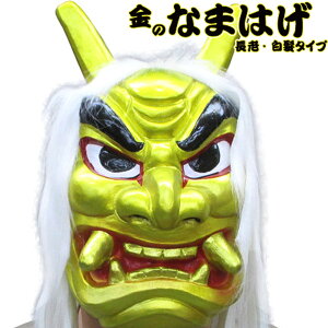 金のなまはげ 長老/白髪タイプ フェイスマスク【ゴム製お面 ハーフマスク 仮装 節分 豆まき 節分 イベント 鬼 コスプレ 邪気払い ゴールド 奉仕品】定形外発送可1p660円 マジックナイト MN631