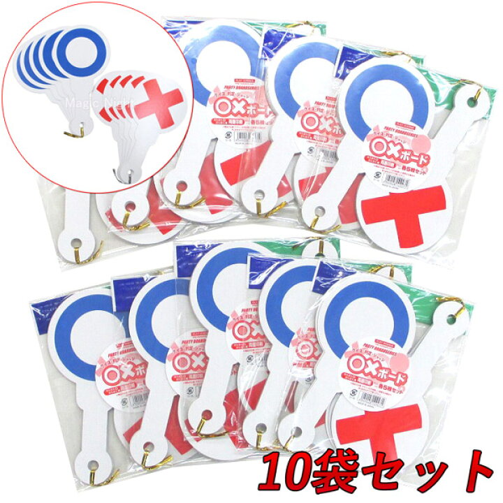 楽天市場 お徳用 ボード 各5枚組 ｘ10セット お買い得 まとめ買い ボードシリーズ 厚紙 マルバツ まるばつ クイズ パーティグッズ 宴会 余興 イベント 判定 審査 グッズ 用具 マジックナイト Pat ハロウィン仮装 マジックナイト