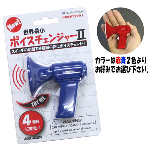 世界最小ボイスチェンジャー2 【変声機 変声器 ハロウィン 玩具 おもちゃ パーティーグッズ 雑貨】小型宅配便発送 送料無料 マジックナイト PA115951