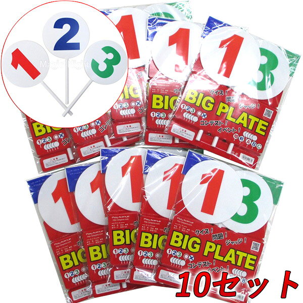お徳用 BIGプレート１２３（３枚組）ｘ10セット 【お買い得 まとめ買い ボードシリーズ クイズ パーティグッズ 宴会 余興 イベント 判定 審査 三択 コンテスト グッズ 用具 数字】マジックナイト PA121051T
