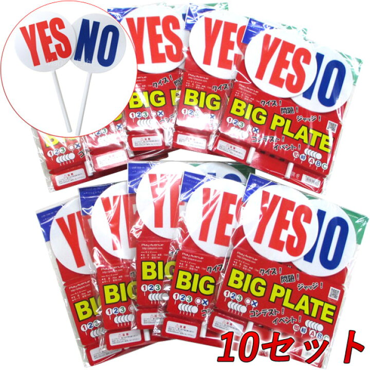 楽天市場】お徳用 BIGプレート YES NO（2枚組）x10セット【お買い得 
