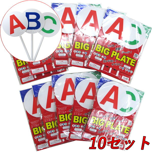 お徳用 BIGプレートABC（３枚組）ｘ10セット 【お買い得 まとめ買い ボードシリーズ クイズ パーティグッズ 宴会 余興 イベント 判定 審査 三択 コンテスト グッズ 用具 数字】マジックナイト PA121075T