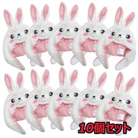 白ウサギ 着ぐるみキャップ 10pセット【うさぎ 兎 被り物 かぶりもの 動物 アニマル 帽子 ハロウィン 仮装 コスプレ 変装 ホワイト イースター お月見 グッズ】マジックナイト SZ2936‐10set