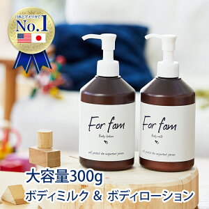 【送料無料(沖縄県・一部離島を除く)】For fam(フォーファム)ボディローション&ボディミルク 300g ベビーローション ベビークリーム ベビースキンケア 高保湿 無香料【赤ちゃんから大人まで使えるボディローションとボディミルクのお得なセット!】