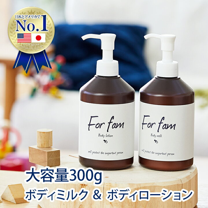 楽天市場 送料無料 沖縄県 一部離島を除く For Fam フォーファム ボディローション ボディミルク 300g ベビーローション ベビークリーム ベビースキンケア 高保湿 無香料 赤ちゃんから大人まで使えるボディローションとボディミルクのお得なセット