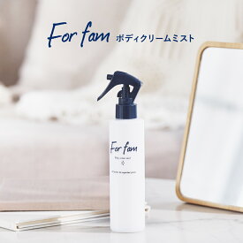 For fam(フォーファム) ボディクリームミスト 全身保湿ミスト 逆向き使用OK ひと吹きでうるおいチャージ＆キープ セラミド配合 微粒子化オイル 子供から大人まで家族みんなで使える