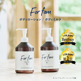 For fam(フォーファム) ボディローション＆ボディミルク 大容量300g 高保湿 無香料 6種のセラミド 植物由来の保湿保護成分 ベビーローション ベビークリーム ベビースキンケア 【赤ちゃんから大人まで使えるボディローションとボディミルク】