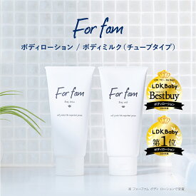 【楽天スーパーSALE期間限定15%OFFクーポン対象】 For fam(フォーファム) ボディローション&ボディミルク（チューブタイプ） 高保湿 無香料 6種のセラミド 植物由来の保湿保護成分 生まれたてのしっとり肌 スキンケア ボディケア 肌にやさしい 弱酸性 全身用保湿クリーム