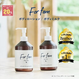 【楽天スーパーSALE期間限定ポイント20%UP】 For fam(フォーファム) ボディローション＆ボディミルク 大容量300g 高保湿 無香料 6種のセラミド 植物由来の保湿保護成分 ベビーローション ベビークリーム 【赤ちゃんから大人まで使えるボディローションとボディミルク】
