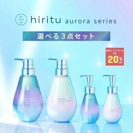 【楽天スーパーSALE期間限定20%OFF!!】 hiritu(ヒリツ) オーロラシリーズ　選べる3点・4点セット [シリーズ最高峰のツヤ] きらめき髪 ツヤ髪 浮き毛パヤ毛抑制 ダメージ毛を集中補修 PPT系洗浄成分 アミノ酸系洗浄成分 毛髪補修成分 カシス＆パチュリの香り 香水シャンプー