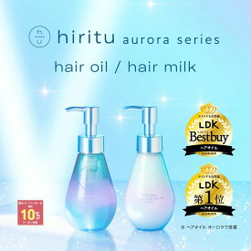 【楽天スーパーSALE期間限定10%OFFクーポン対象】 hiritu(ヒリツ) バランスリペアヘアオイル／ヘアミルク オーロラ [シリーズ最高峰のツヤ] アウトバス スタイリング 洗い流さないトリートメント ダメージ毛を集中補修 キューティクルケア カシス＆パチュリの香り