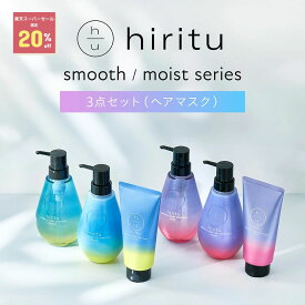 【楽天スーパーSALE期間限定20%OFF!!】 hiritu(ヒリツ) バランスリペアヘアマスク 3点セット [スムース・モイスト]（シャンプー/トリートメント/ヘアマスク） うねり広がりケア パサつき摩擦ケア スペシャルケア 集中ダメージケア アミノ酸系洗浄成分 毛髪補修成分