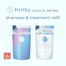 【楽天スーパーSALE期間限定10%OFFクーポン対象】 hiritu(ヒリツ) バランスリペアシャンプー／ヘアトリートメント　オーロラ　詰め替え [シリーズ最高峰のツヤ] きらめき髪 ツヤ髪 浮き毛 ダメージ毛を集中補修 毛髪補修成分 カシス＆パチュリの香り 香水シャンプー