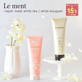 【楽天スーパーSALE期間限定15%OFFクーポン対象】 Le ment(ルメント) リペア マスク [ホワイトティー／ホワイトブーケの香り] 【集中補修型ヘアマスク】 ヘアパック トリートメント ヘアマスク ダメージケア サロン専売品 うるおいのあるツヤ髪に