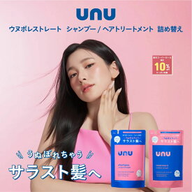 【楽天スーパーSALE期間限定10%OFFクーポン対象】 unu(ウヌ) ウヌボレストレート シャンプー＆ヘアトリートメント 詰め替え ストレート髪をキープ ゆがみ補整 髪のねじれ・うねり抑制 キューティクル補修 保湿＆美容成分 レブリン酸 ストレートキープ成分トステア