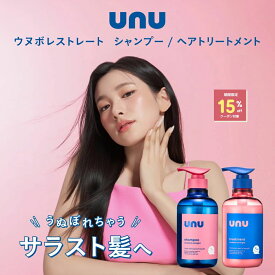 【楽天スーパーSALE期間限定15%OFFクーポン対象】 unu(ウヌ) ウヌボレストレート シャンプー＆ヘアトリートメント ストレート髪をキープ ゆがみ補整 髪のねじれ・うねり抑制 キューティクル補修 保湿＆美容成分 酸熱ケア成分レブリン酸 ストレートキープ成分トステア