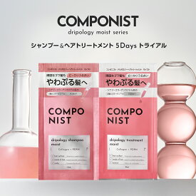 COMPONIST(コンポニスト) ドリポロジーモイスト 5Daysトライアル 4種のコラーゲン PDRN配合 ごわつき 乾燥 広がりケア むっちりうるおうやわぷる髪へ 濃密保湿 毛髪補修成分 キューティクルケア成分 うるおい成分 熱ダメ—ジケア成分