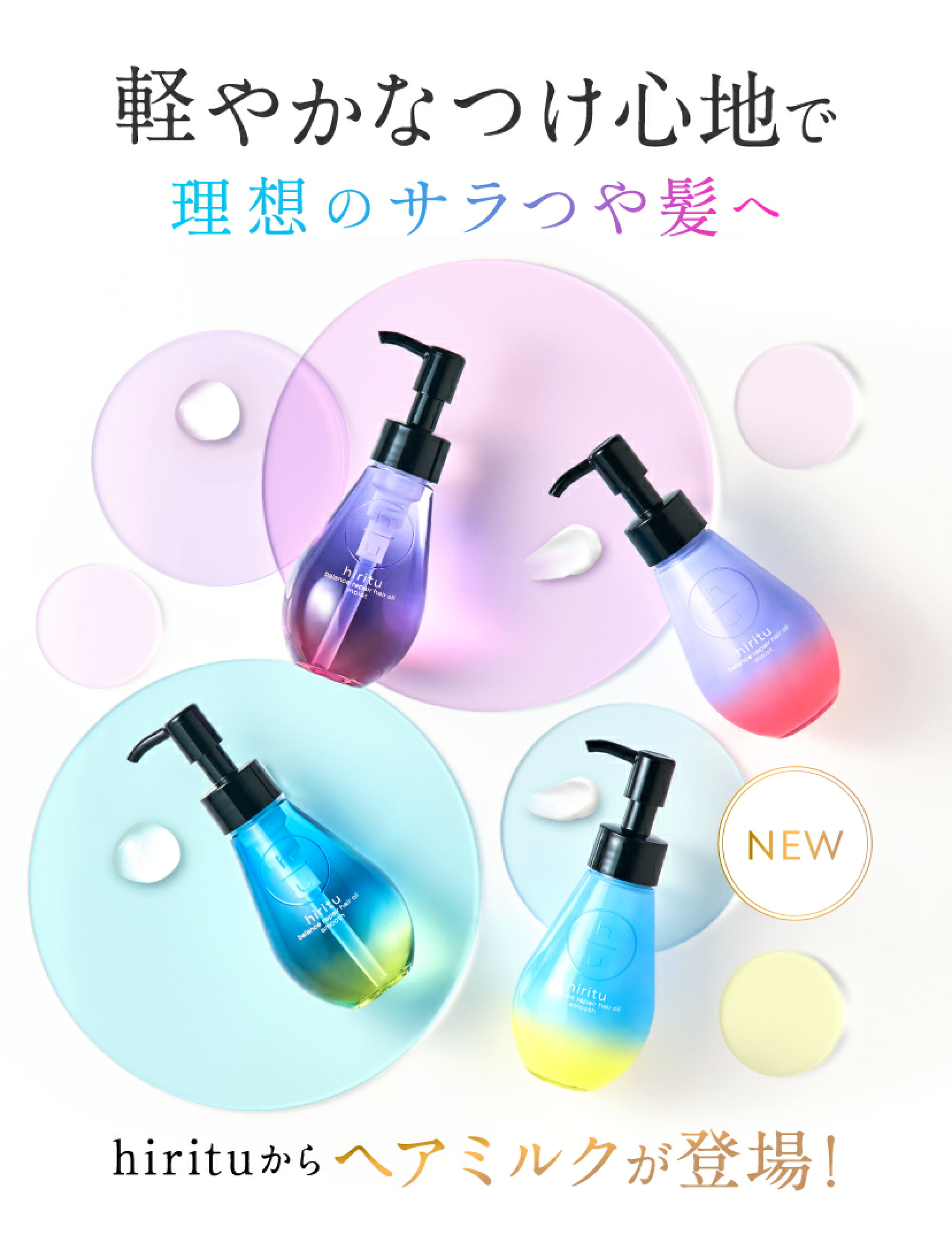 吸着型ヒアルロン酸やセラミドなどの保湿成分が髪内部の水分をコントロール。うねりや広がりを防ぎます。 さらに、ヒートケア成分が熱ダメージから髪を保護しつつ、熱を利用してダメージを補修します。 香水のような高級感あふれる、上品で華やかなペアー＆ムスクの香り。