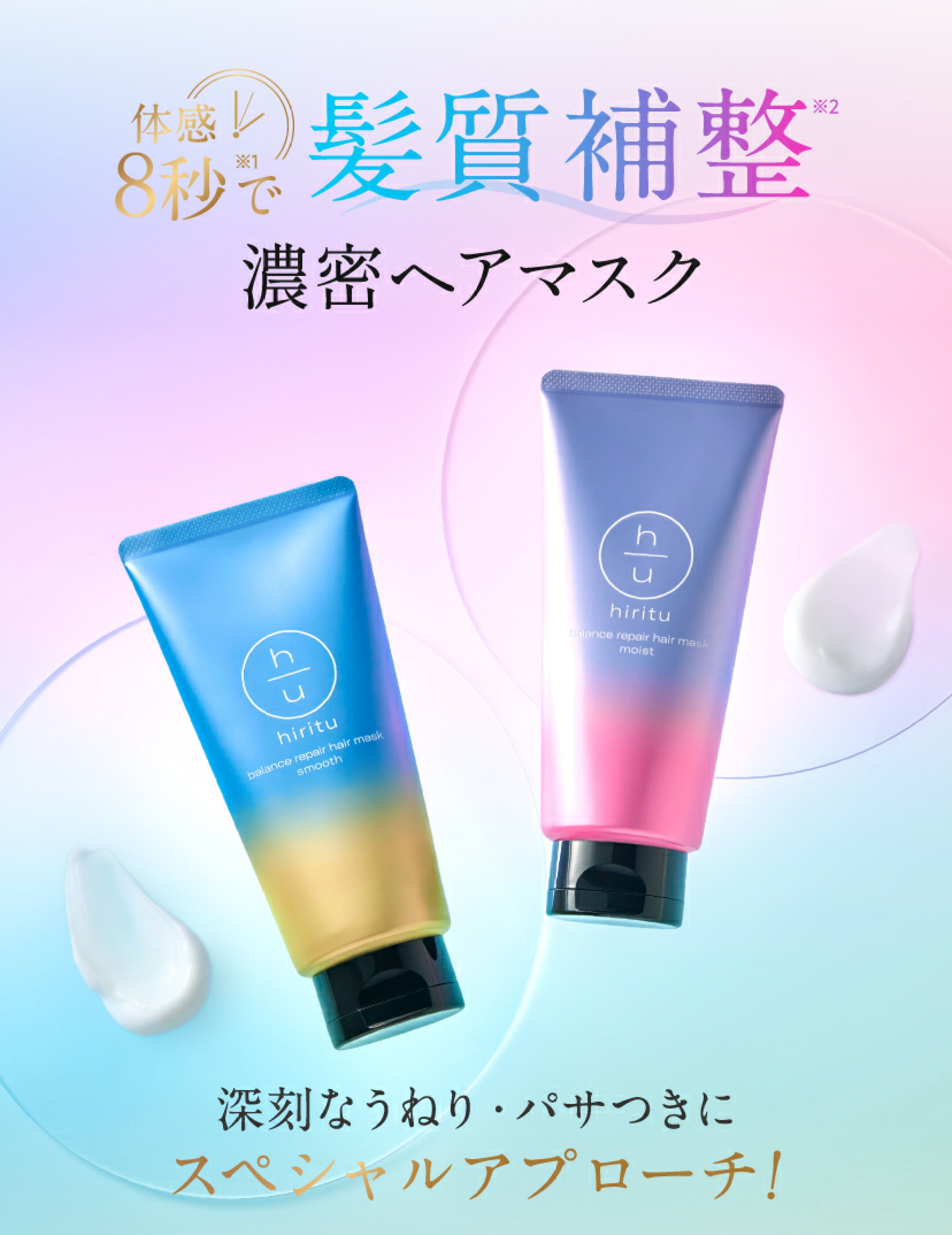 毛髪補修成分を浸透させる「チェンジリンス」のテクニックから着想を得た、濡れた髪に塗布するだけで毛髪補修成分がさっと髪に馴染む独自技術を採用。 体感8秒で髪1本1本を均質な状態に補整します。香水のような高級感のある、上品で華やかなペアー＆ムスクの香り。