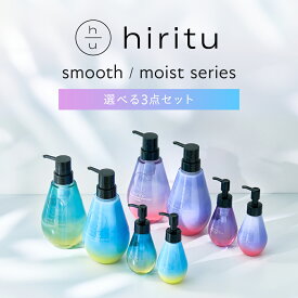【楽天スーパーSALE期間限定ポイント20%UP】 hiritu(ヒリツ) スムース・モイストシリーズセット(シャンプー/トリートメント/ヘアオイル/ヘアミルク) うねり広がりケア パサつき摩擦ケア ふんわりサラサラ髪 アミノ酸系洗浄成分 毛髪補修成分 ヒートケア成分