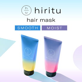 【楽天スーパーSALE期間限定10%OFFクーポン対象】 hiritu(ヒリツ) バランスリペアヘアマスク [スムース・モイスト] 深刻な髪ダメージにスペシャルケア 集中ダメージケア チェンジリンス 毛髪補修成分 保湿成分 ハリコシ＆ツヤUP