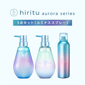 【お買いものマラソン限定20%OFFクーポン対象】hiritu(ヒリツ) ルミナスヘアスプレー 3点セット [オーロラ]（シャンプー/トリートメント/ヘアスプレー） シリーズ最高峰のツヤ ツヤ髪 浮き毛パヤ毛抑制 ダメージ毛を集中補修 PPT系洗浄成分 アミノ酸系洗浄成分 毛髪補修成分