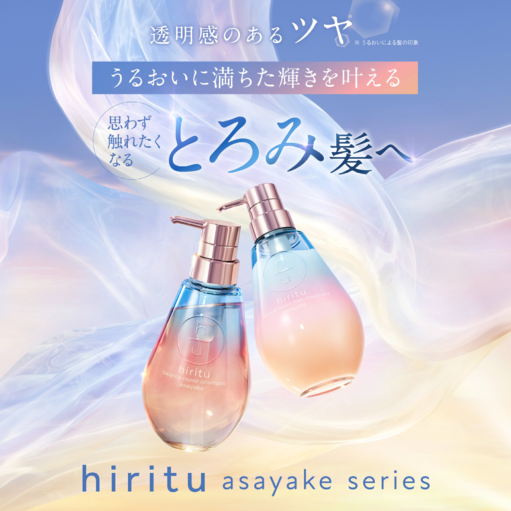 うるおいを仕込んで思わず触れたくなるとろみ髪へ。