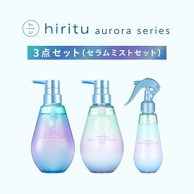 【楽天スーパーSALE期間限定20%OFFクーポン対象】 hiritu(ヒリツ) バランスリペア 3点セット オーロラ (シャンプー/ヘアトリートメント/セラムミスト) パサつきケア うねりケア 毛髪補修成分 ヒートケア成分 オイルin美容液ミスト ヘアフレグランス カシス＆パチュリの香り