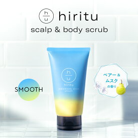 【楽天スーパーSALE期間限定10%OFFクーポン対象】 hiritu(ヒリツ) スカルプ＆ボディスクラブ スムース 頭皮＆ボディに使える2WAYスクラブ 頭皮のニオイ ベタつき 髪のハリ・コシUP 肌のザラつき 黒ずみケア ヘッドスクラブ ボディスクラブ ペアー＆ムスクの香り