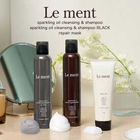 Le ment(ルメント)高濃度炭酸オイルシャンプー&集中補修型ヘアマスク ダメージケア ヘアパック 炭酸シャンプー ノンシリコンシャンプー アミノ酸シャンプー トリートメント ホワイトブーケの香り センシュアルサボンの香り