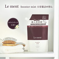 Le ment（ルメント）ブースターミスト 大容量詰め替え ホワイトブーケの香り 髪の導入美容液 ノンシリコ…
