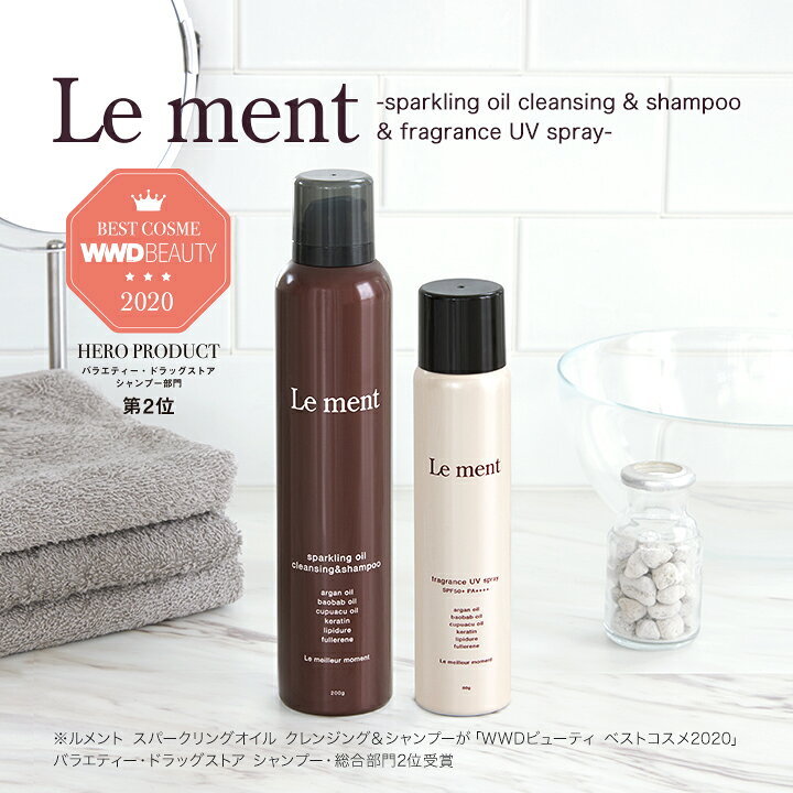 楽天市場 送料無料 沖縄県 一部離島を除く Le Ment ルメント 高濃度炭酸オイルシャンプー フレグランスuvスプレー Spf50 Pa ヘアフレグランス 日焼け止め Uv Uvスプレー Uvカット 髪用 からだ用 炭酸シャンプー 炭酸ヘッドスパ 高濃度炭酸 Cosme College