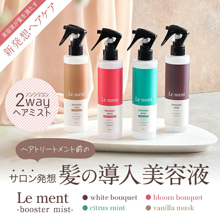 楽天市場】【アウトレット品】Le ment(ルメント) ブースターミスト 髪 
