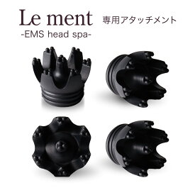 Le ment（ルメント）EMSヘッドスパ　専用交換用アタッチメント 4個入 付け替え用 交換用 替え