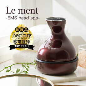 【楽天スーパーSALE期間限定20%OFFクーポン対象】 Le ment（ルメント）EMSヘッドスパ 頭皮ケア シャンプーブラシ 頭皮ブラシ 電動 美容家電 ブラウン
