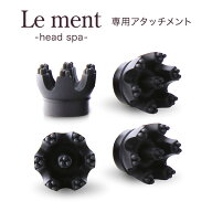 Le ment（ルメント）ヘッドスパ　交換用専用アタッチメント 4個入 付け替え用 交換用 替え