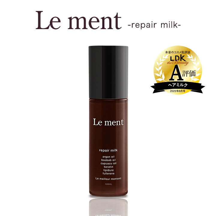 楽天市場】Le ment(ルメント) リペア ミルク ダメージケア ヘアミルク 