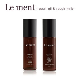 【楽天スーパーSALE期間限定20%OFFクーポン対象】 Le ment(ルメント)　リペア オイル&リペア ミルク ダメージケア ヘアオイル ヘアミルク アウトバストリートメント 洗い流さないトリートメント ヒートアクティブ効果 ホワイトブーケの香り
