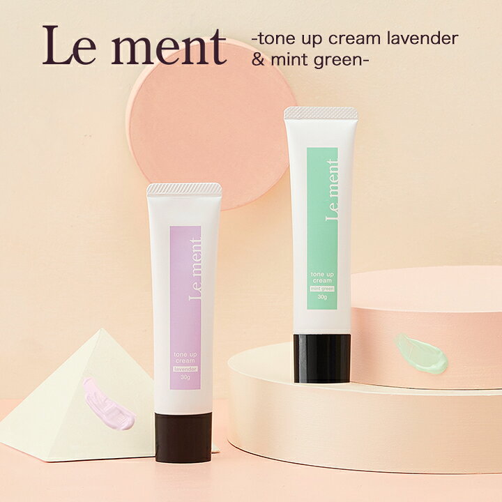 楽天市場 Le Ment ルメント トーンアップクリーム 30g ラベンダー ミントグリーン 化粧下地 保湿クリーム コントロールカラー トーンアップ 毛穴 透明感 血色感 ニキビ跡 赤み Cosme College楽天市場店