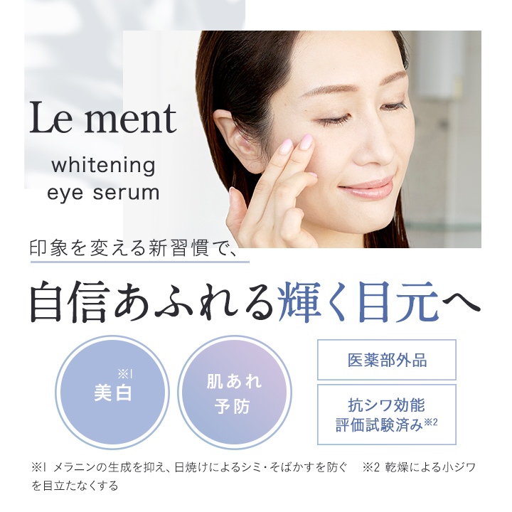 楽天市場】Le ment(ルメント) ホワイトニング アイセラム 医薬部外品 