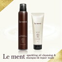 【毛髪補修効果UP】【送料無料(沖縄県・一部離島を除く)】Le ment(ルメント)高濃度炭酸オイルシャンプー&集中ヘアマスク【集中ヘアマスク160gに増量リニ...