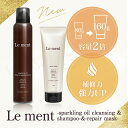 【毛髪補修効果UP】【送料無料(沖縄県・一部離島を除く)】Le ment(ルメント)高濃度炭酸オイルシャンプー&集中ヘアマスク【集中ヘアマスク160gに増量リニ...