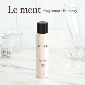 Le ment（ルメント）フレグランスUVスプレー SPF50+ PA++++ ヘアフレグランス 日焼け止め UV UVスプレー UVカット 髪用 からだ用